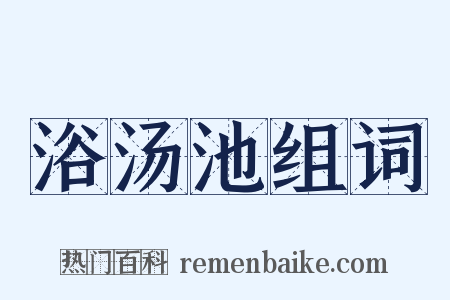浴汤池组词是什么意思的图片